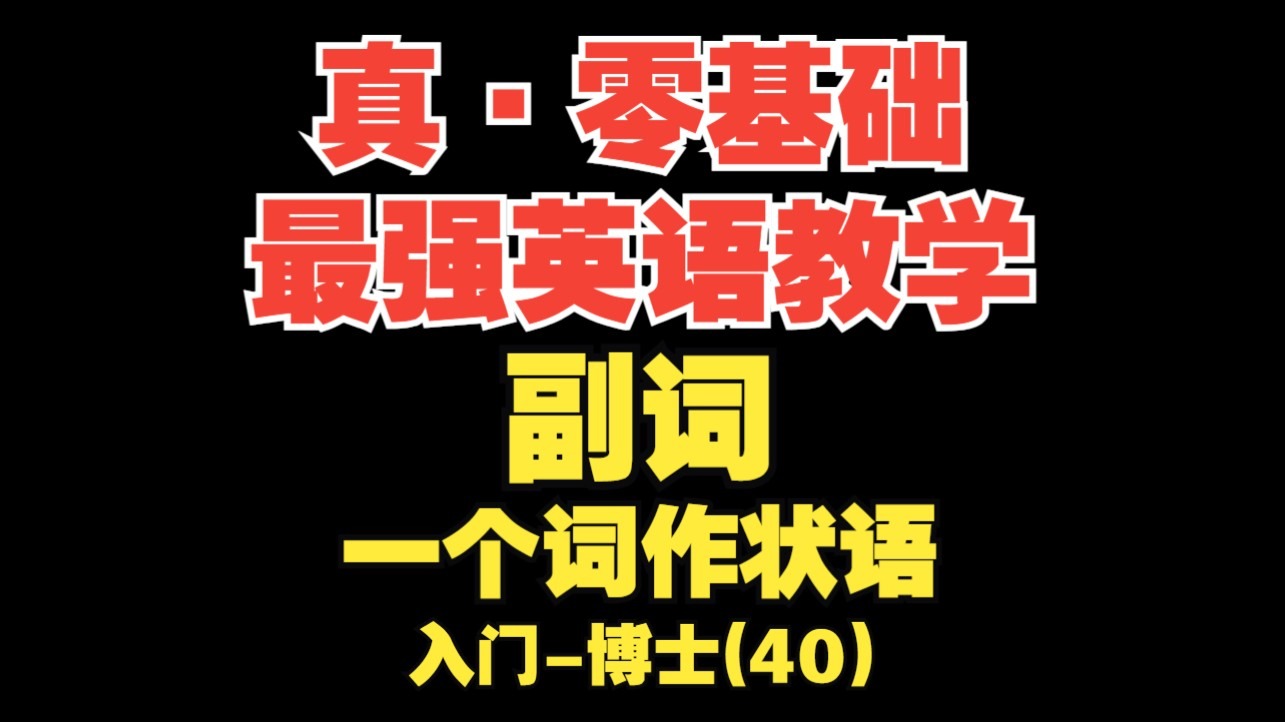 【真·零基础英语(40)】副词||一个词作状语 (六大修饰成分"完结")