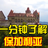 一分钟了解保加利亚
