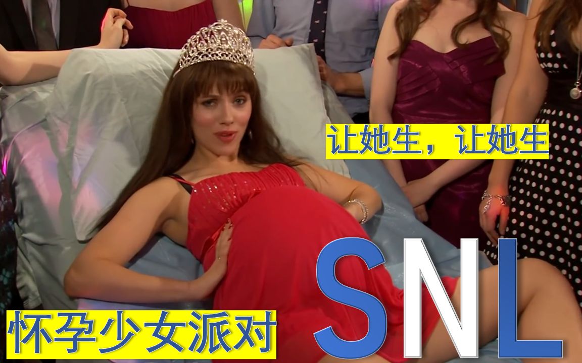 SNL中文17  花季少女的怀孕派对