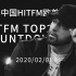 中国HITFM欧美音乐周榜 HITFM Top20 Countdown 20200208