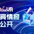 BML-VR2020 全息演唱会 宣传PV