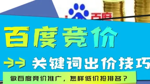 做百度竞价推广，怎样低价抢排名？