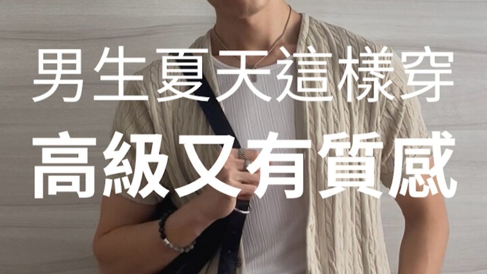 你絕對沒看過的夏天男裝推薦