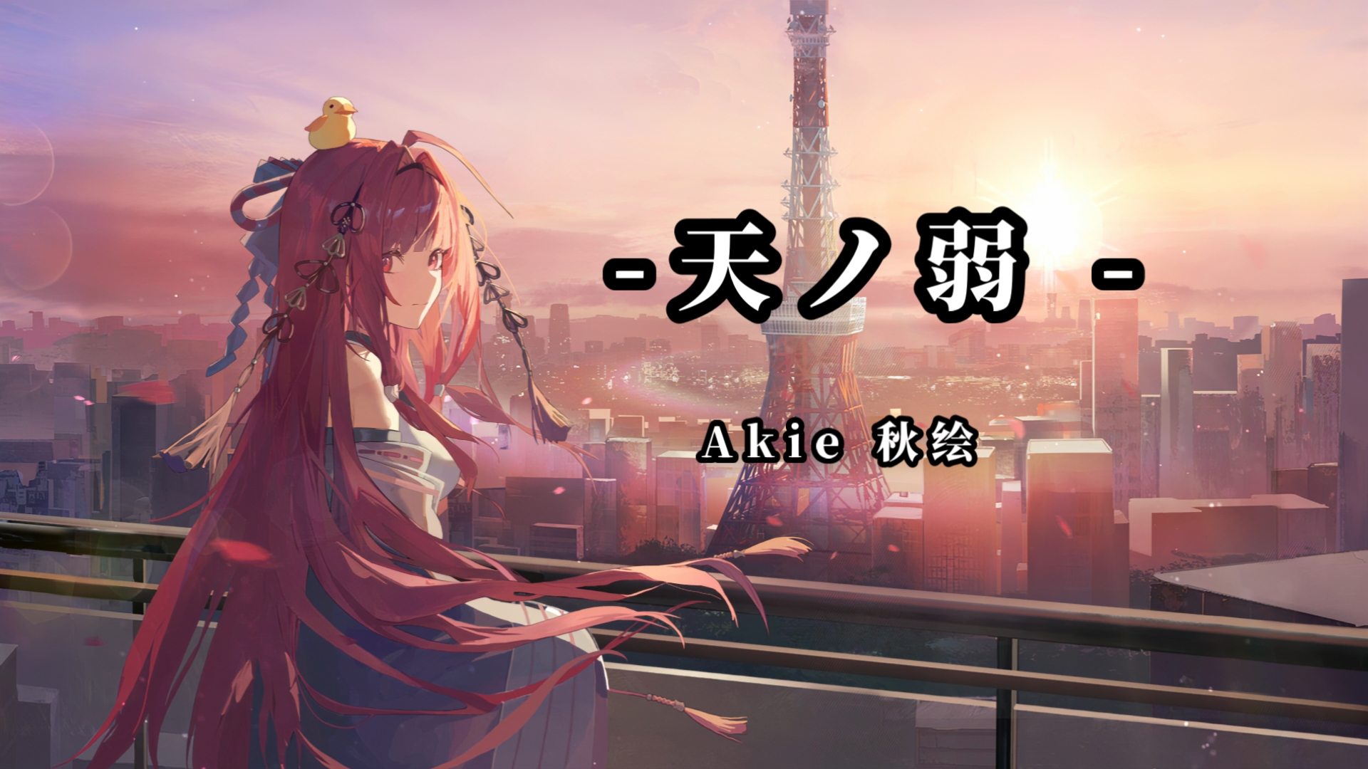 龙族&上杉绘梨衣《天ノ弱》— Akie秋绘 （最后的旅行）