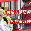 爱国网红伏拉夫回来了！正面回应撕车膜？网络一线牵珍惜这段缘