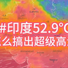 52.9℃！印度超级高温怎么搞出来的
