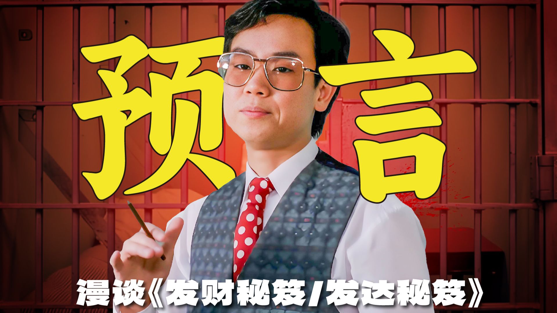 “以前别人可怜你，因为你穷。现在别人恨你，因为你有钱。十个有钱人，九个都招人讨厌”漫谈《发达秘笈/发财秘笈》