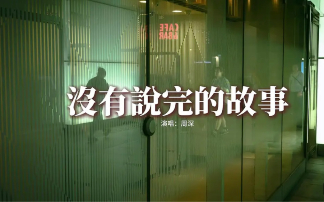 周深 - 没有说完的故事『耳边响起我们曾经最爱的情歌，那些没说完的故事藏着最思念的影子，不顾一切是最难的事。 』【动态歌词MV】