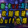 恰斯卡VS龙王 龙吹别嘴硬了 没buff也爆杀 5.2深渊v2 满命恰斯卡对比满命龙王_原神