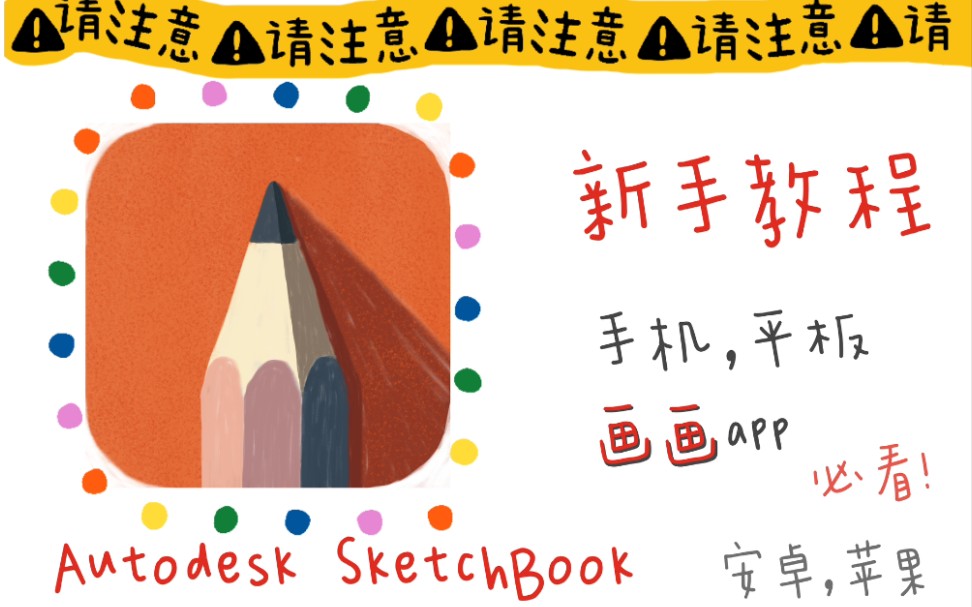 sketchbook新手教程 | 超简单画画app | 手机，平板 | 安卓，苹果都能用 | 妙笔生花 | Autodesk SketchBook