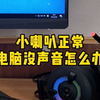 小喇叭正常，电脑没声音怎么办