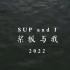 《SUP and I 桨板与我 2022》