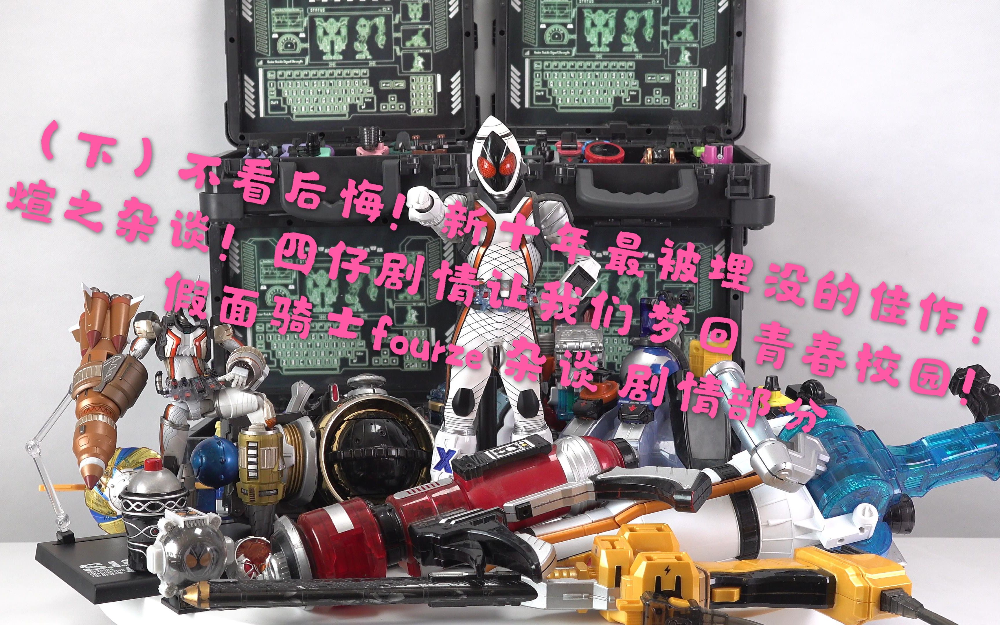 【煊之杂谈】万代 dx sic rah 假面骑士 fourze 四仔 流星 卌骑 玩具