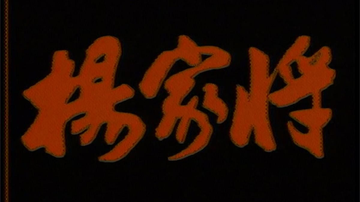 杨家将 (1992) 山西版 李志毅 张登桥 周贤珍 关新伟 张瑞珈 赵箭