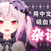 【直播回放】跟说汉语日本妹妹一起看视频！！ 2024年6月15日19点场