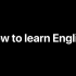 你真的知道怎样学习英语吗？