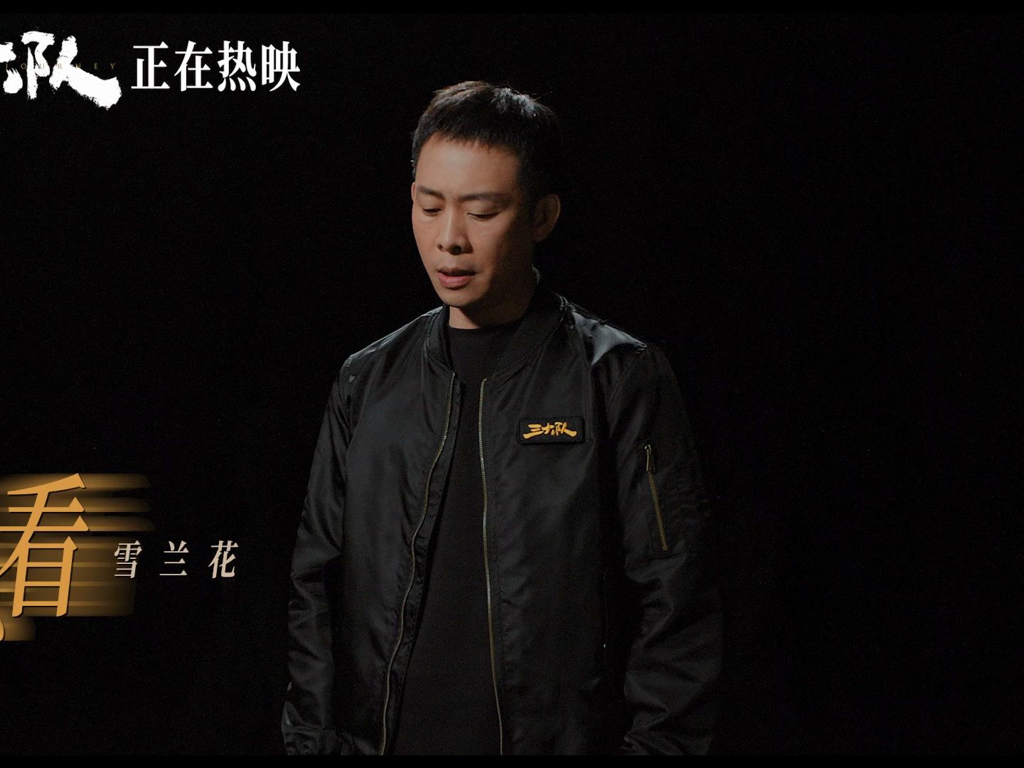 《三大队》演员版《人间道》张译字字铿锵唱出任务完成的痛快酣畅