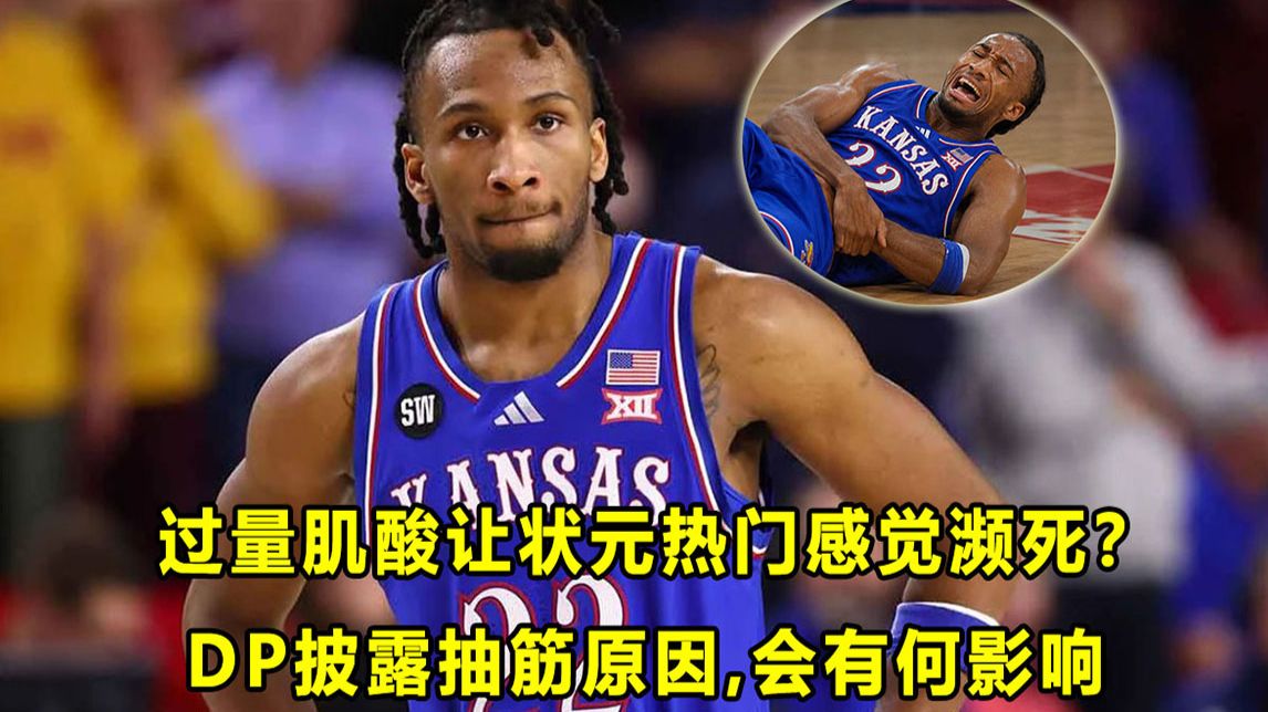 【Terry】皮特森DP终于揭露奇怪抽筋的原因！过量补剂，让"状元热门"一度感觉濒死？会有什么影响？
