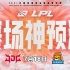 LPL夏季赛 7月18日【SN vs JDG】前瞻预测
