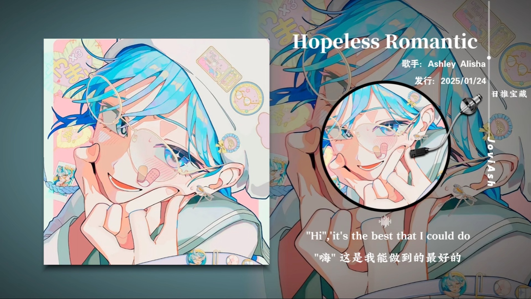 “谁会不喜欢声音甜甜，又好听的小甜歌呢”《Hopeless Romantic》