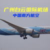 白云机场拍飞机——中国南方航空