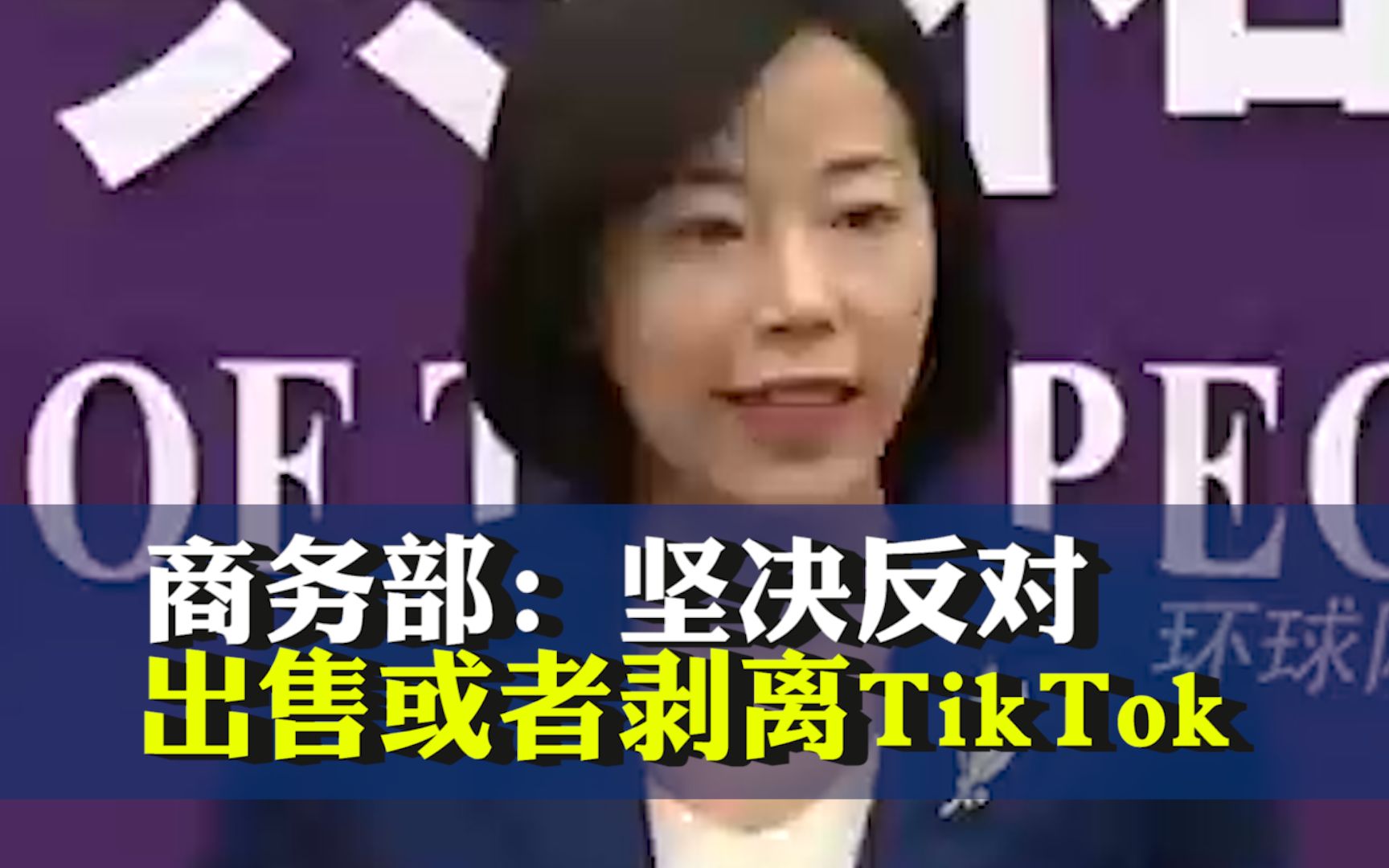 商务部：坚决反对！出售或者剥离TikTok，必须遵照中国法律法规，中国政府将依法作出决定