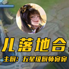玩婉儿的女孩子很酷的各种婉儿的“冥”场面_王者荣耀