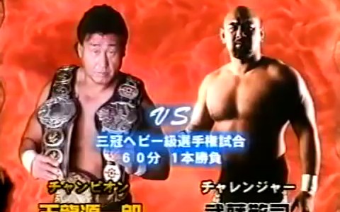 AJPW Super Power Series 2001 Day 10 - 武藤敬司 vs. 天龙源一郎 WON4.5_哔哩哔哩_bilibili