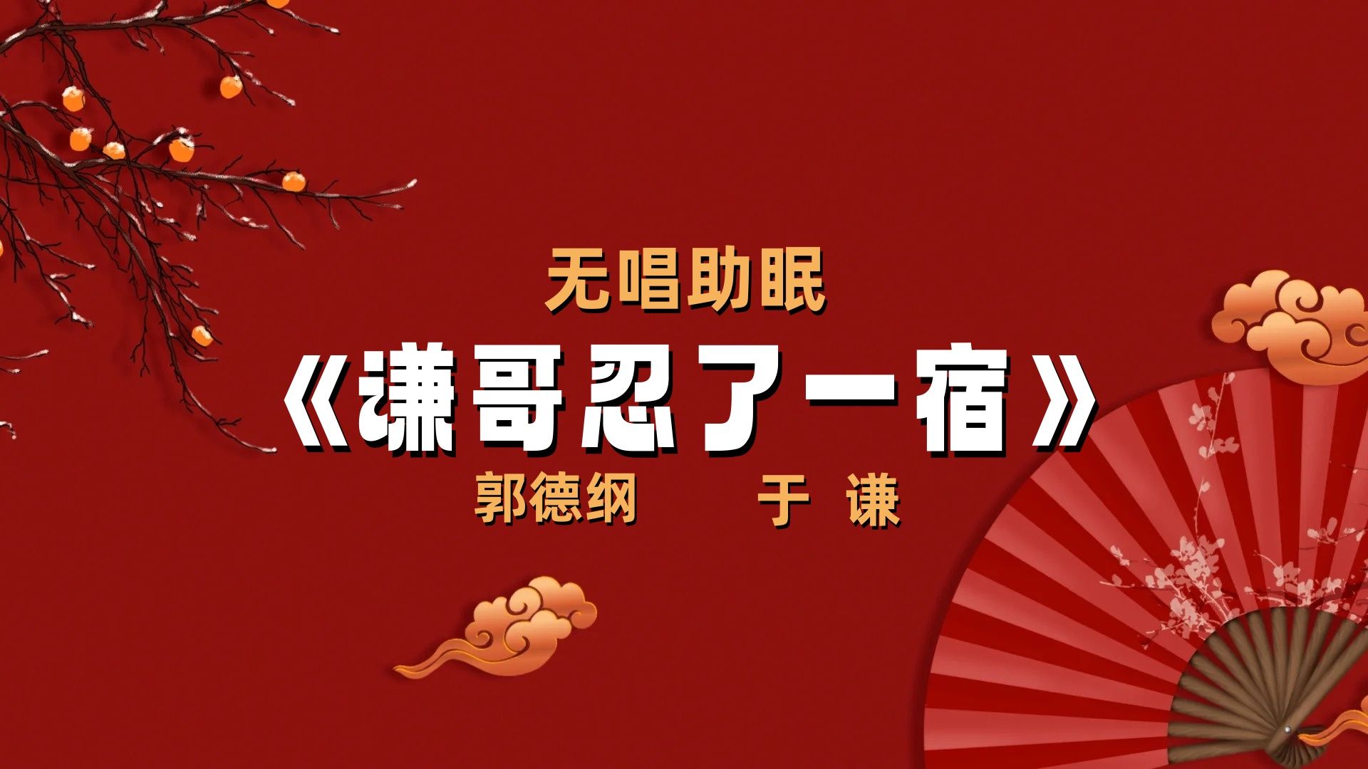郭德纲于谦||相声《谦哥忍了一宿》无唱助眠