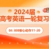 【2024届高考英语一轮复习05】300核心动作11-20