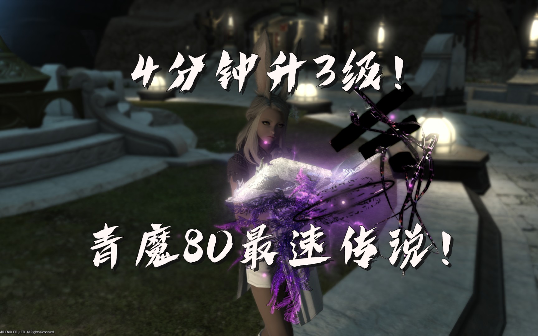 FF14 70–80青魔4分钟升3级生死时速！超越时间线的发育！