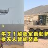 太牛了！解放军后勤新上大批无人智能装备