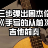 【吉他教学】三个步骤就能学会周杰伦《手写的从前》吉他版前奏！拿起吉他弹起来吧