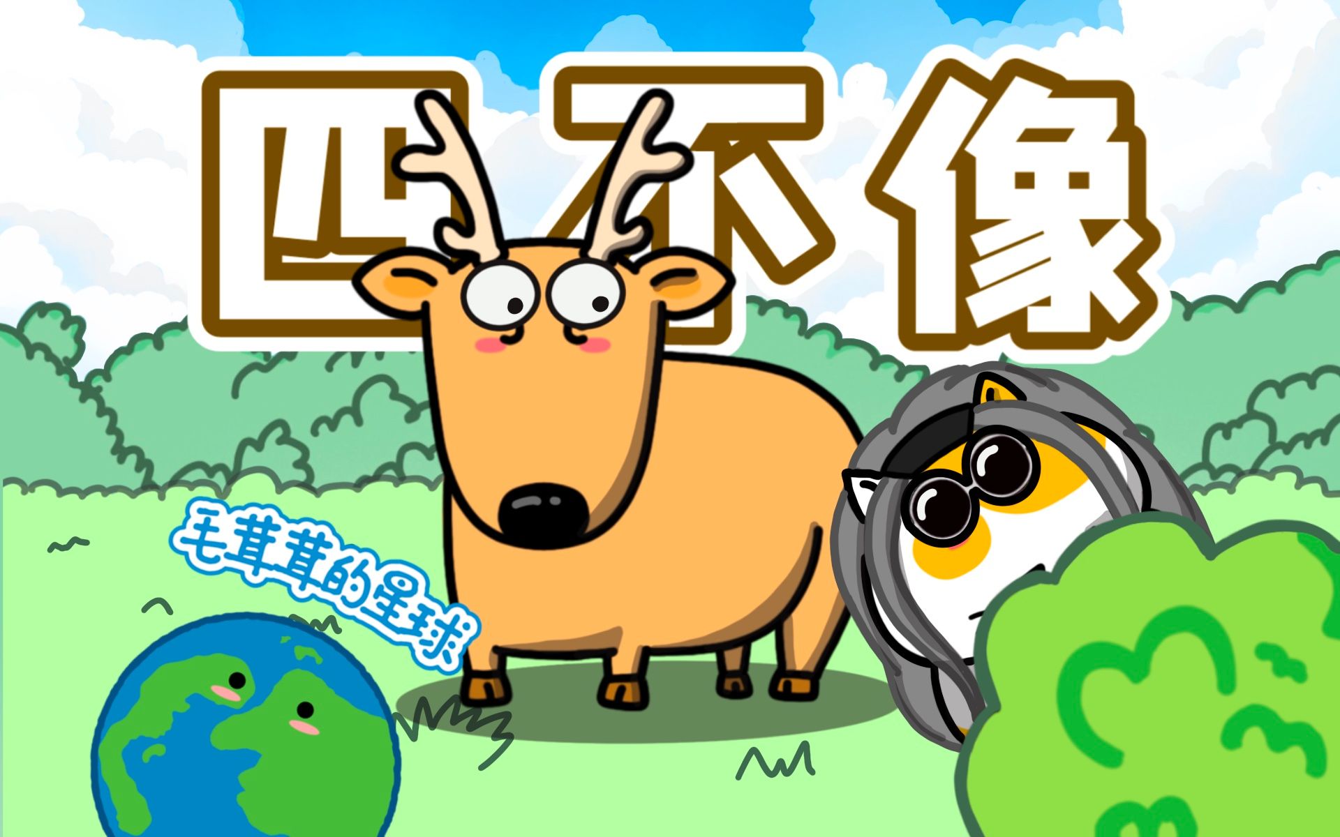 【麋鹿】传说中的司机四不像