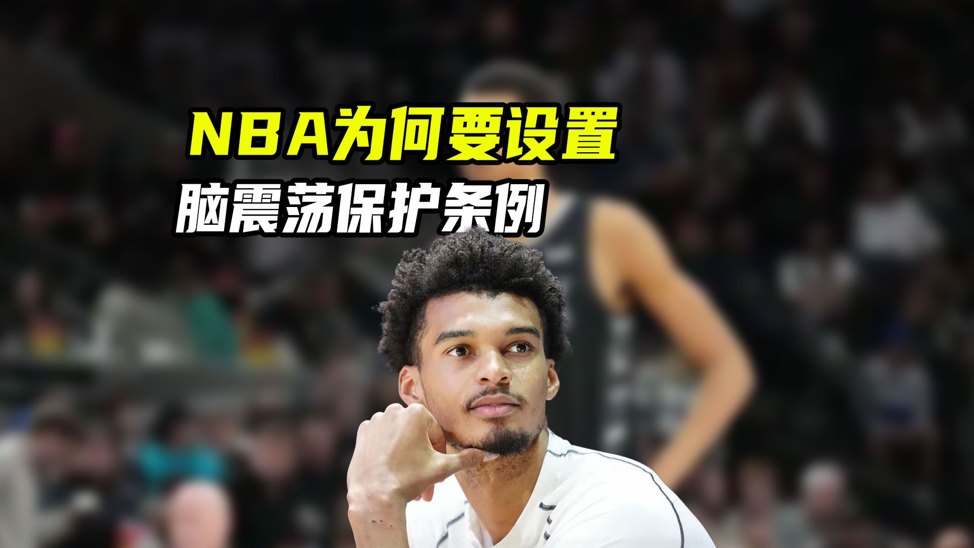 NBA为何要设置脑震荡保护条例？文班脑震荡后，多久才能复出
