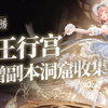 【无限暖暖】女王行宫 新增副本+洞窟全收集 宝箱+奇想星+灵感露珠