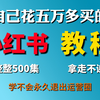 （小红书运营教程）DeepSeek做小红书实战课程：从入门到精通变现系列！建议小白收藏