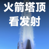 【火箭塔顶看朱雀三号升空】相信已经看过上万次火箭发射的朋友们都知道，火箭升空侧面看还是正面看一直是千年以来争论不休的问题。古时自万户始，就有“正面不好看，侧面