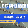 LED柔性透明屏