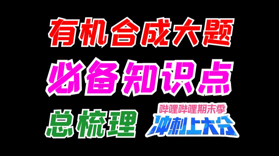 【期末冲刺上大分】高二期末复习|有机合成与推断大题-必备知识点总梳理-常见基团或官能团的性质