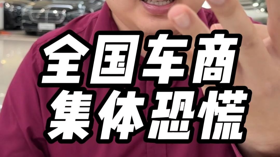 全国车商集体恐慌了？到底怎么个事？