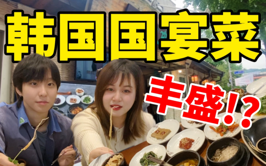 震惊!韩国宫廷国宴韩定食!里面究竟都吃了些啥菜?!哔哩哔哩bilibili