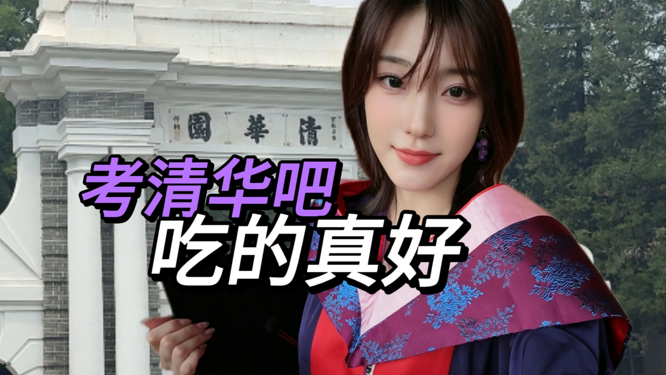 考上清华大学！你将吃的有多好！？