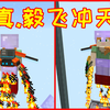 【毅飞冲天】27-29：我合成了火箭喷气背包，我终于会飞了_我的世界_实况解说