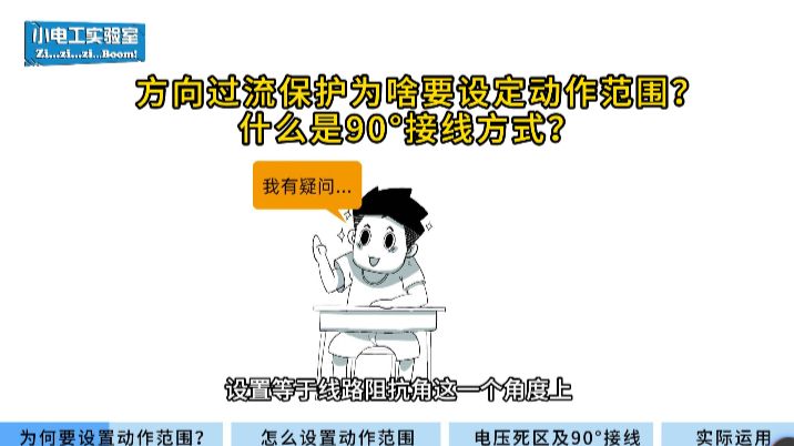 方向过流保护为什么要设置动作范围？什么是电压死区、90°接线方式？
