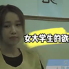 女大学生强奸200多名男生