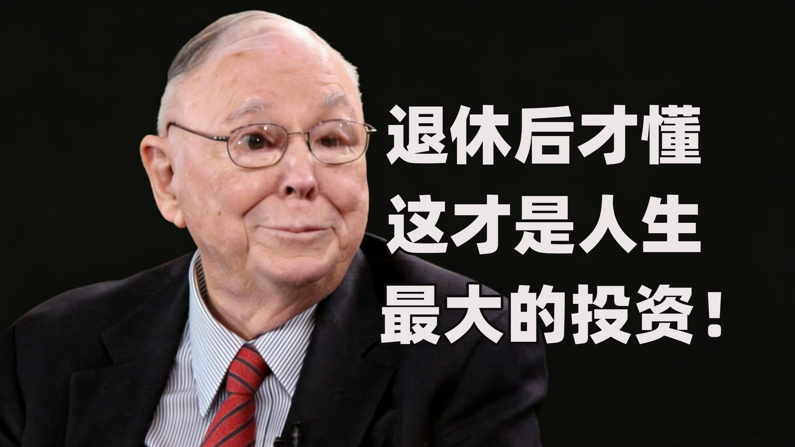 查理・芒格：退休后才懂，这才是人生最大的投资！