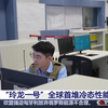 #媒体聚焦 “玲龙一号”全球首堆冷态性能试验成功
