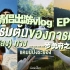 【Mosbank中字】情侣出游vlog EP.01罗勇府｜第一次双人旅行