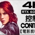 【 控制 】4K电影剪辑版(RTX全开) - 无准心、无介面、光线追踪 - PC特效全开剧情电影 - CONTROL -